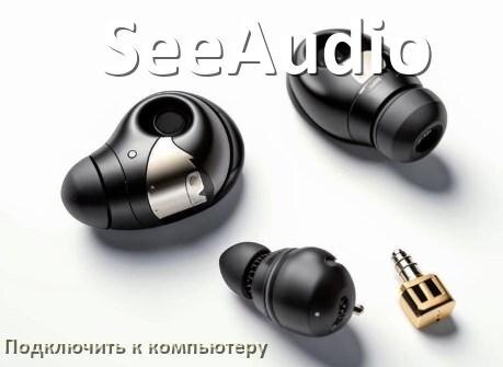 
Как подключить наушники SeeAudio к компьютеру по Bluetooth в Windows 10 и 11