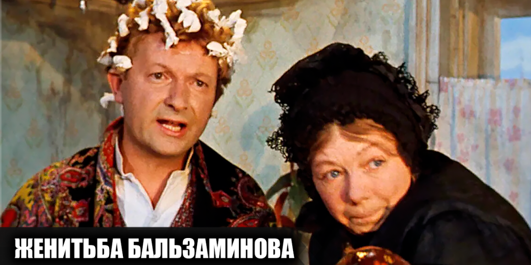 Как снимали фильм "Женитьба Бальзаминова": 15 интересных фактов о фильме, о которых многие не знают