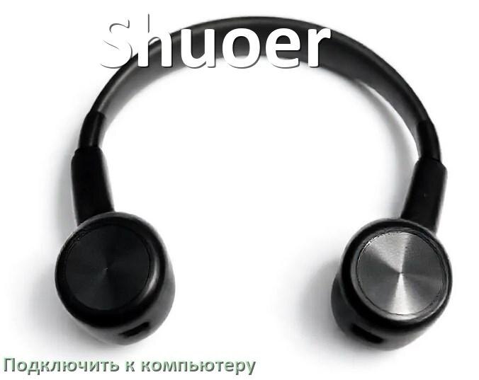 
Как подключить наушники Shuoer к компьютеру по Bluetooth в Windows 10 и 11