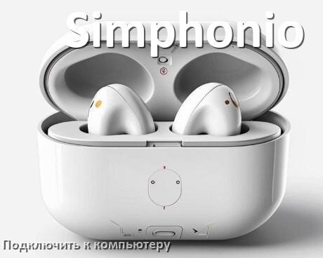
Как подключить наушники Simphonio к компьютеру по Bluetooth с Windows 10 и 11