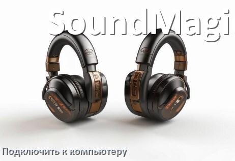 
Как подключить наушники SoundMagic к компьютеру по Bluetooth на Windows 11 и 10