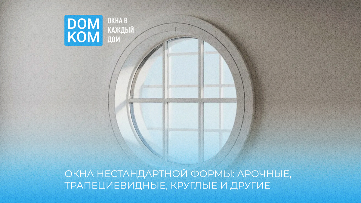 Окна нестандартной формы: арочные, трапециевидные, круглые и другие решения