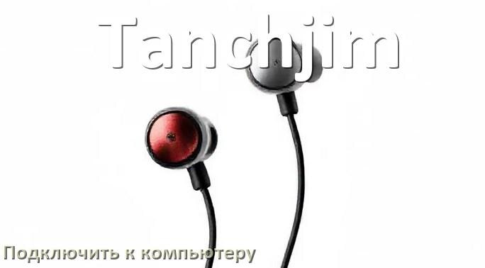 
Как подключить наушники Tanchjim к компьютеру по Bluetooth с Windows 10 и 11