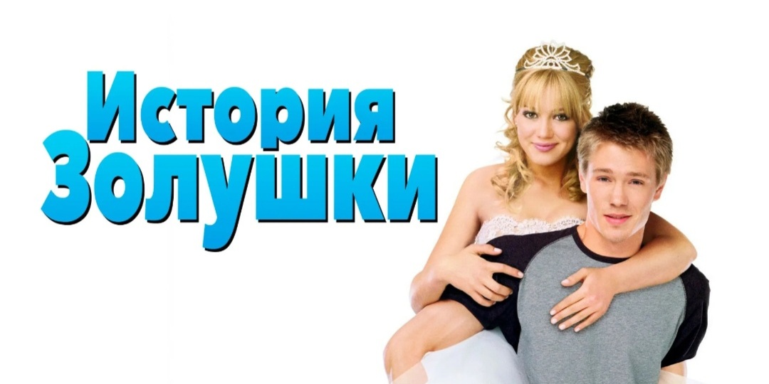 История Золушки современный фильм и тоже очень хороший