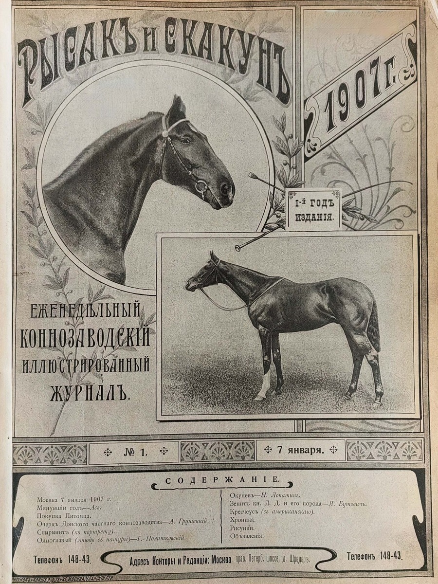Титульный лист первого выпуска журнала «Рысак и скакун» от 7 января 1907 года.