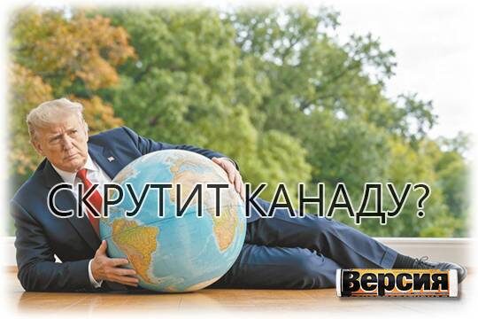    Скрутит Канаду?