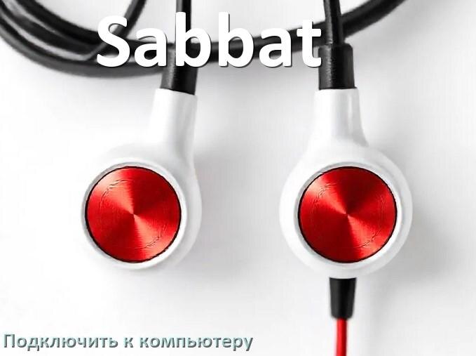 
Как подключить наушники Sabbat к компьютеру по Bluetooth в Windows 11 и 10