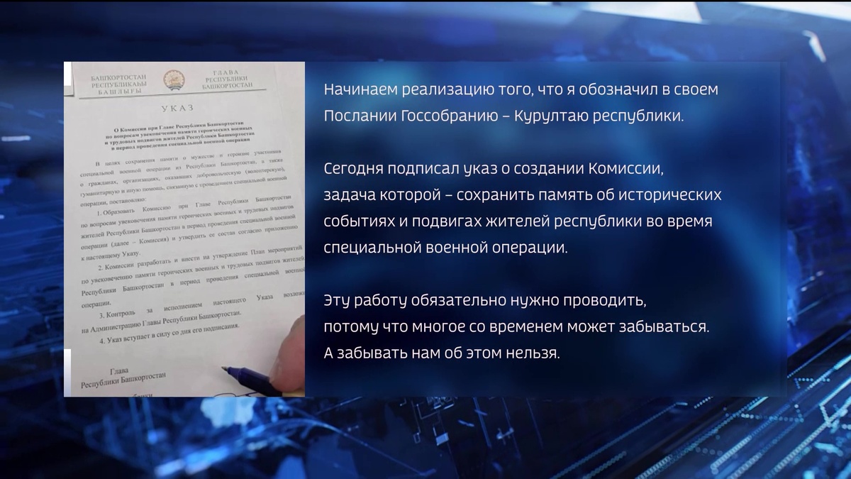    Глава Башкортостана подписал указ о создании Комиссии по сохранению памяти о подвигах героев СВО