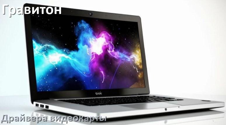 
Драйвер видеокарты ноутбука Гравитон на Windows 10 и 11