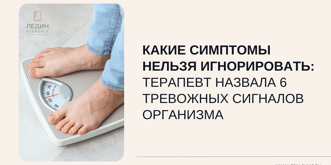 Какие симптомы нельзя игнорировать: терапевт назвала 6 тревожных сигналов организма