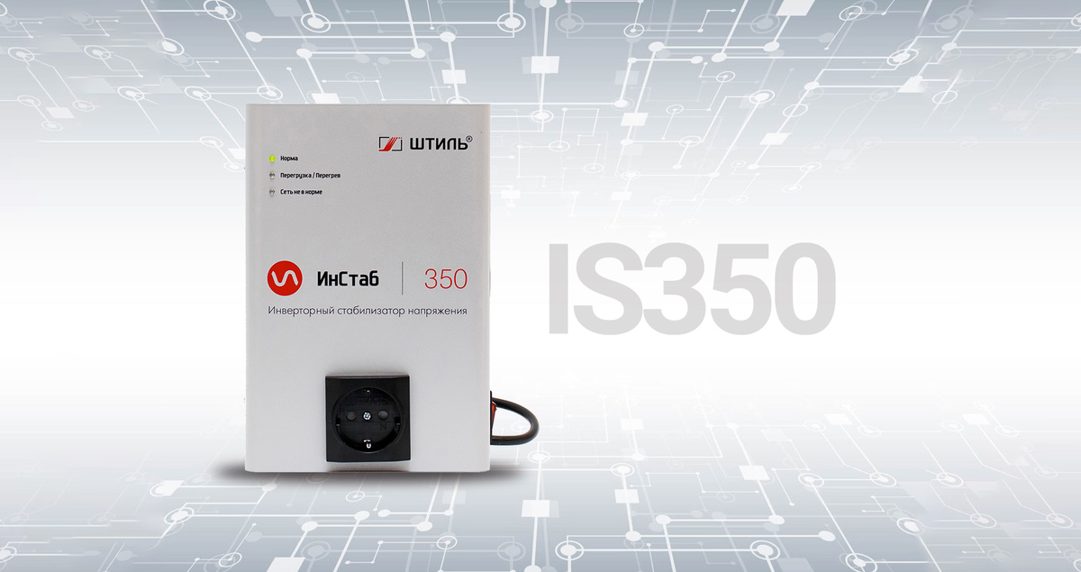 Инверторный стабилизатор напряжения «Штиль» IS350