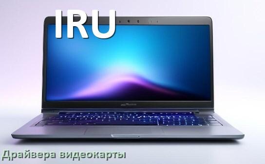 
Драйвер видеокарты ноутбука IRU для Windows 11 и 10