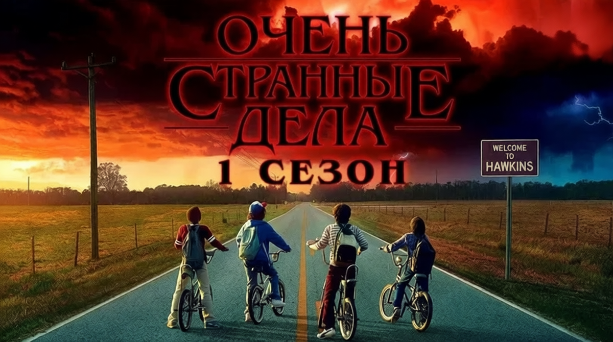 локализованное промо к первому сезону