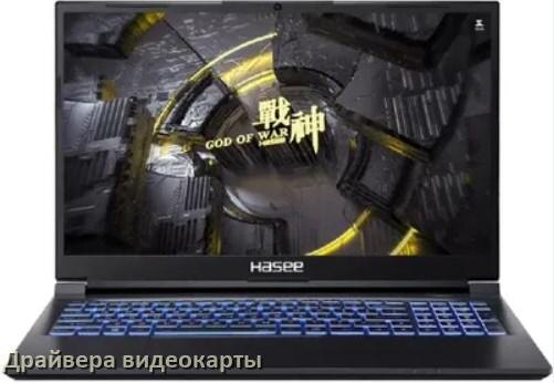 
Драйвер видеокарты ноутбука Hasee для Windows 11 и 10