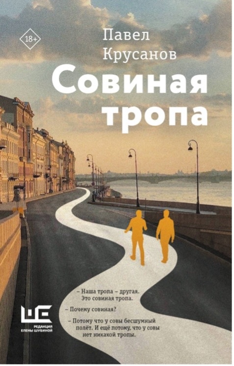 Крусанов П.В. Совиная тропа : роман / Павел Крусанов. – Москва : Издательство АСТ : Редакция Елены Шубиной, 2025. – 381 [3] с.

