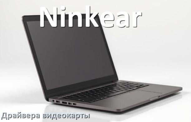 
Драйвер видеокарты ноутбука Ninkear на Windows 11 и 10