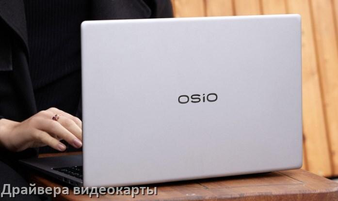 
Драйвер видеокарты ноутбука OSiO для Windows 11 и 10