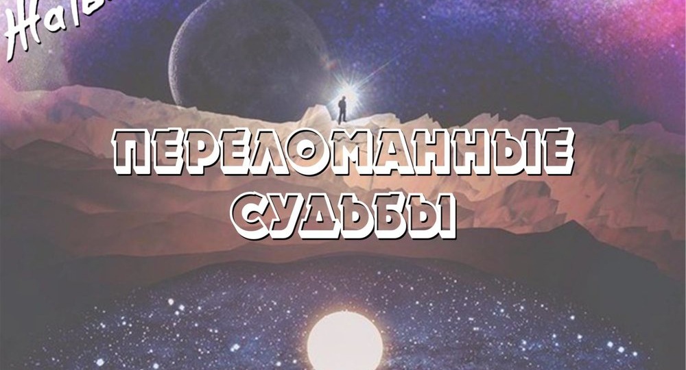 💿 «Переломанные судьбы» (2016) — альбом, который услышали миллионы