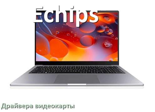 
Драйвер видеокарты ноутбука Echips для Windows 11 и 10