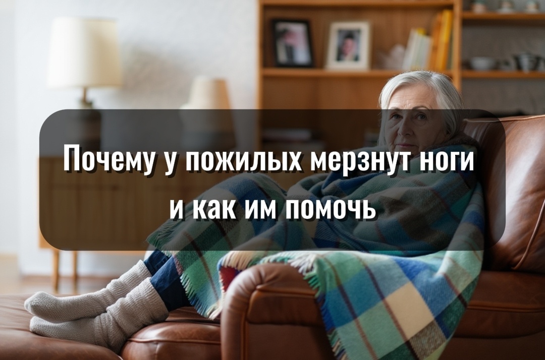 Ощущение холода в ногах у пожилых — это не просто дискомфорт, а сигнал, что организму не хватает тепла и поддержки.