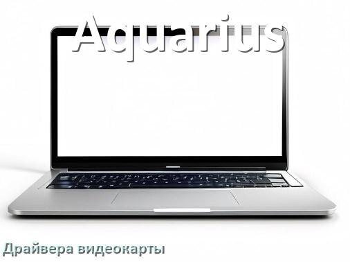 
Драйвер видеокарты ноутбука Aquarius для Windows 11 и 10