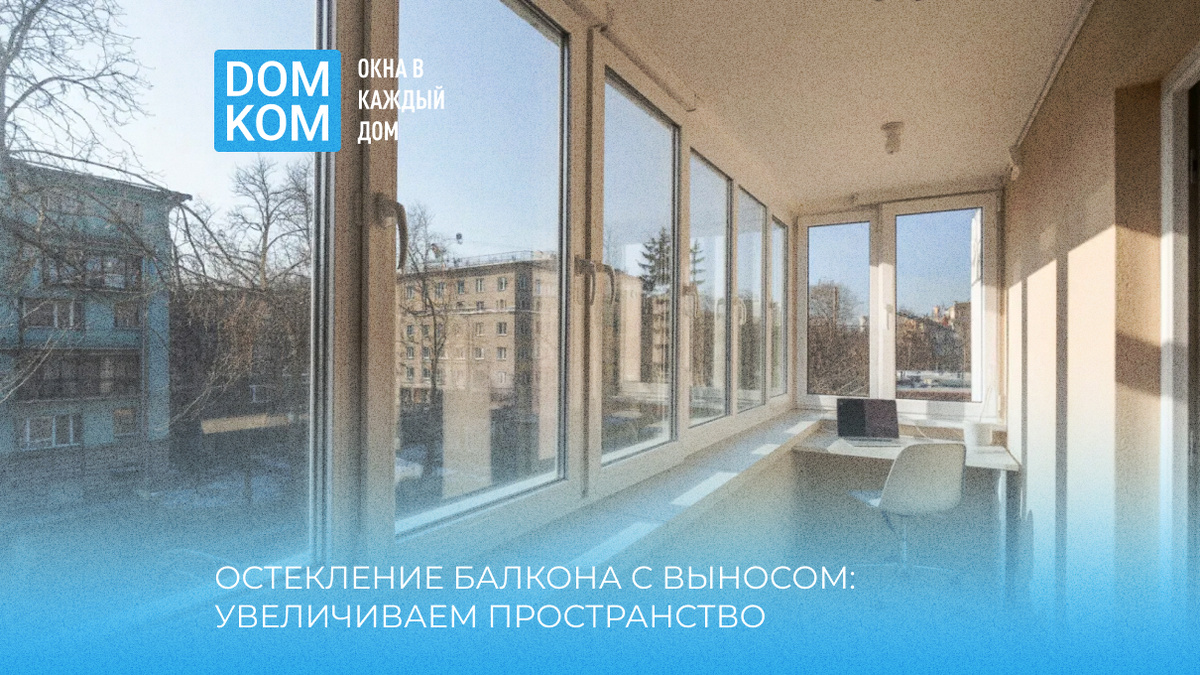 Остекление балкона с выносом: увеличиваем пространство своими руками или с помощью профессионалов.