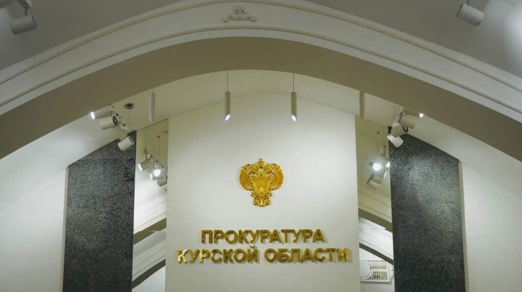    Фото: Прокуратура Курской области