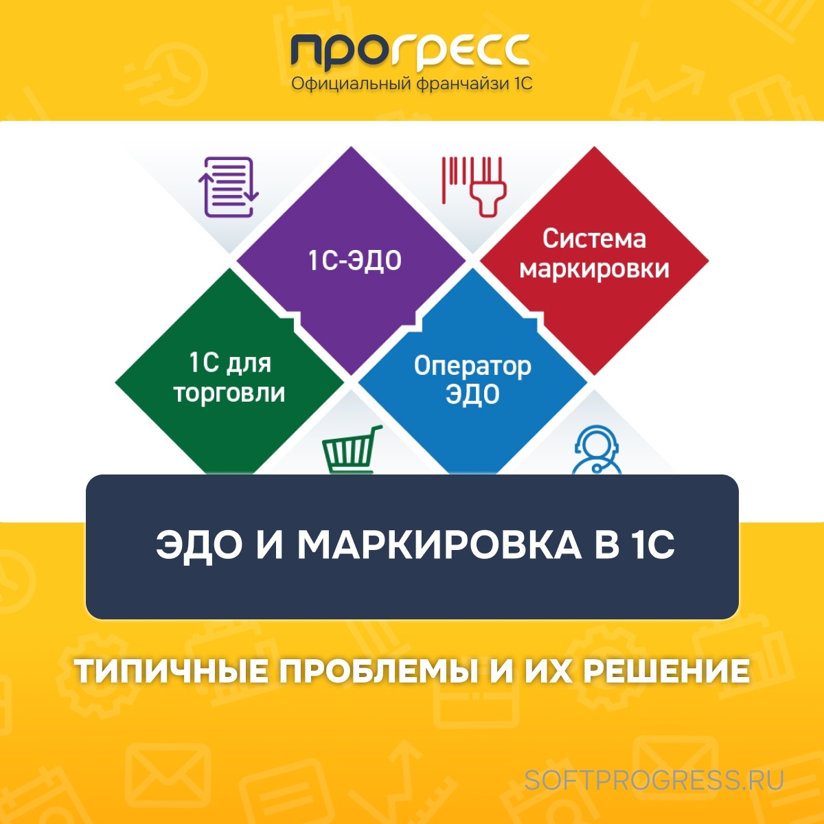 Типичные проблемы 1С при работе с ЭДО и маркировкой и их решение 