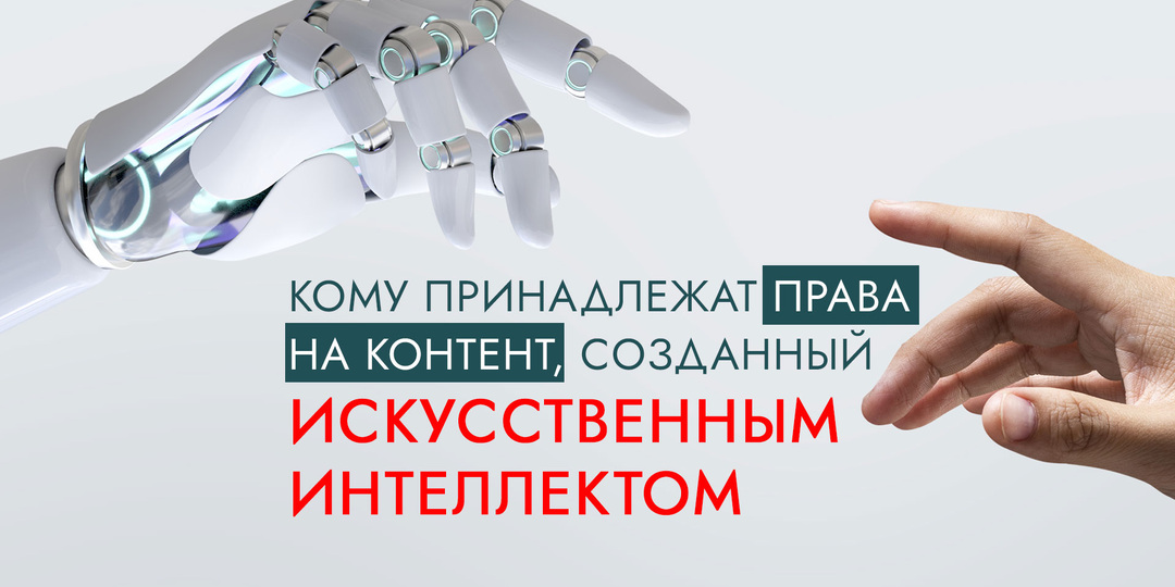 Кому принадлежат права на контент, созданный ИИ?