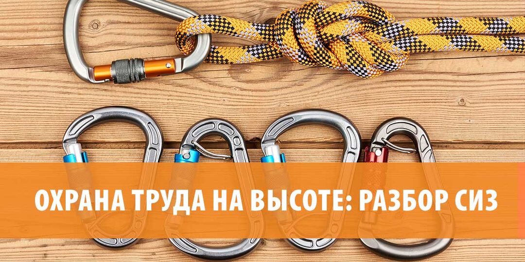 Охрана труда на высоте: разбор СИЗ