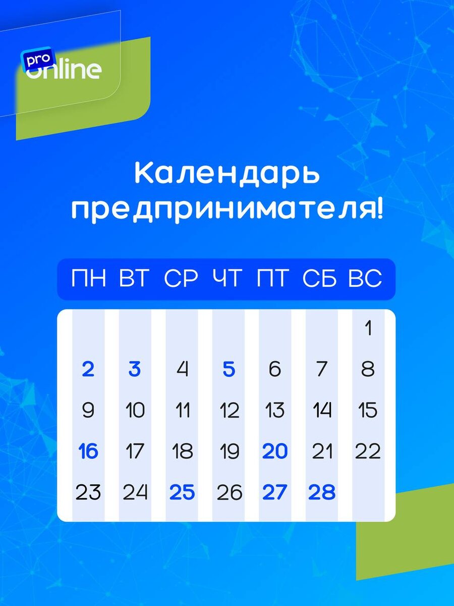 Февраль — короткий месяц, но для бизнеса он один из самых насыщенных. Налоги, отчётность, изменения в правилах и новые требования — всё это легко пропустить в рабочей суете. В этом календаре мы собрали ключевые даты февраля 2026 года, чтобы вы заранее подготовились и не получили штрафы, блокировки счетов и потерю клиентов.