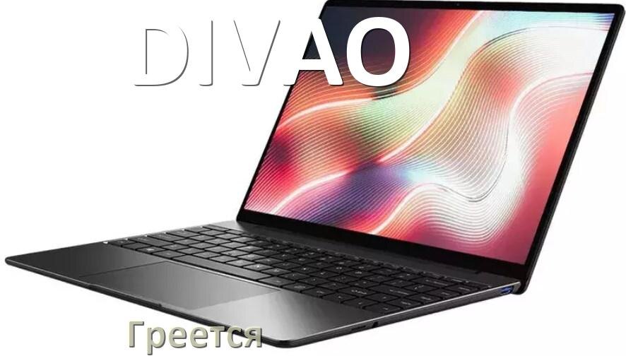 
Почему ноутбук DIVAO греется и выключается