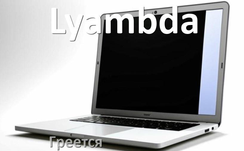 
Почему ноутбук Lyambda греется и выключается