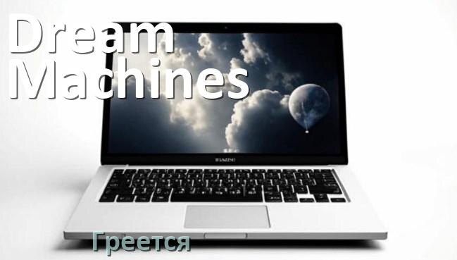 
Почему ноутбук Dream Machines греется и выключается