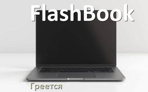 
Почему ноутбук FlashBook греется и выключается