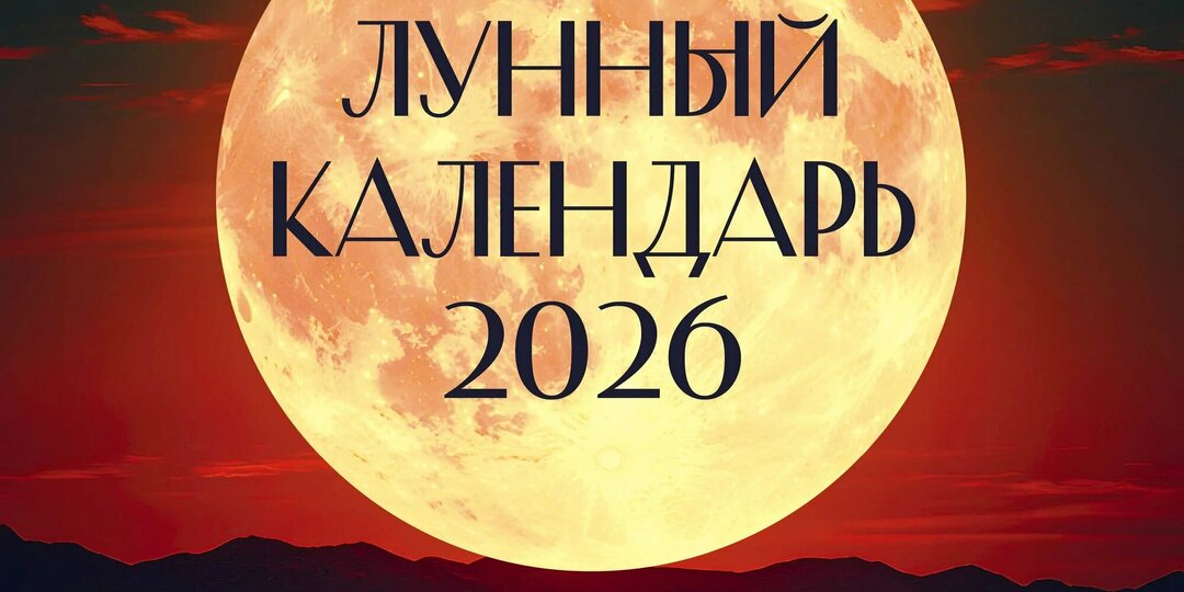 Лунный посевной календарь садоводов и огородников на 2026 год с основнымирекомендациями