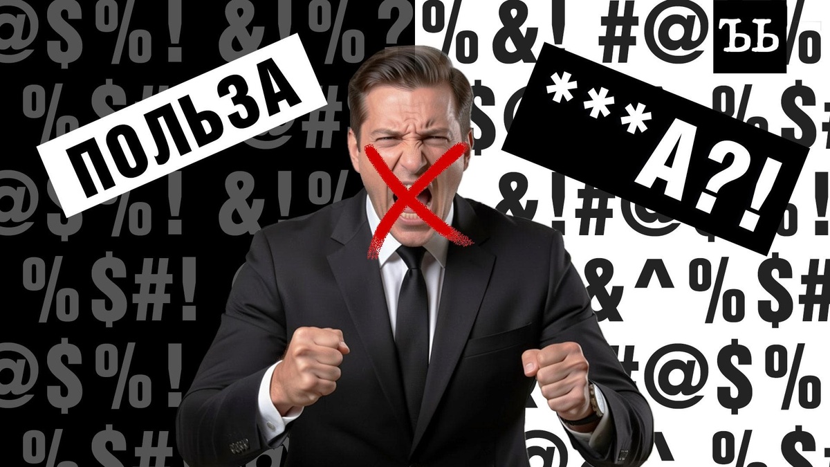    Польза и вред мата: что говорит наука