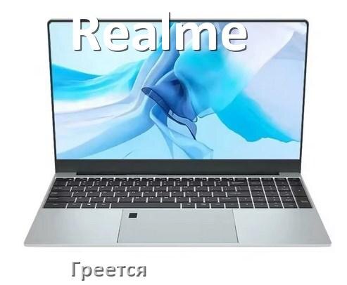
Почему ноутбук Realme греется и выключается