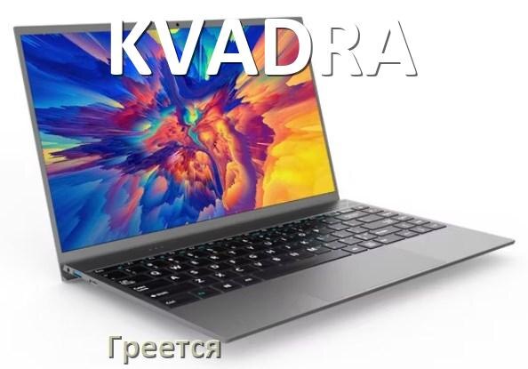 
Почему ноутбук KVADRA греется и выключается