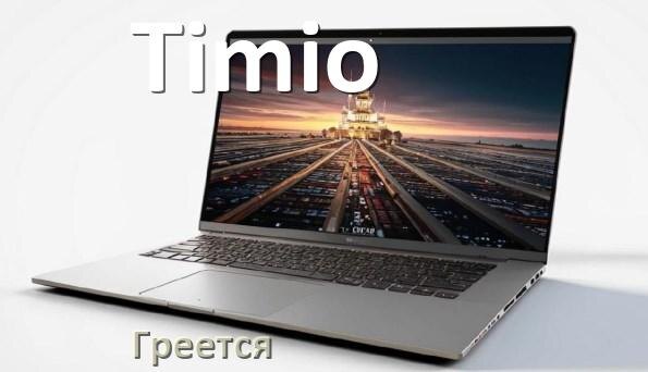
Почему ноутбук Timio греется и выключается