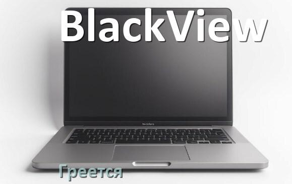 
Почему ноутбук BlackView греется и выключается