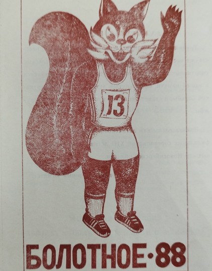 Спартакиада – 88 или новый стадион в Болотном