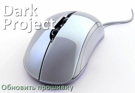 
Как прошить мышку Dark Project и адаптер с компьютера по Bluetooth и USB