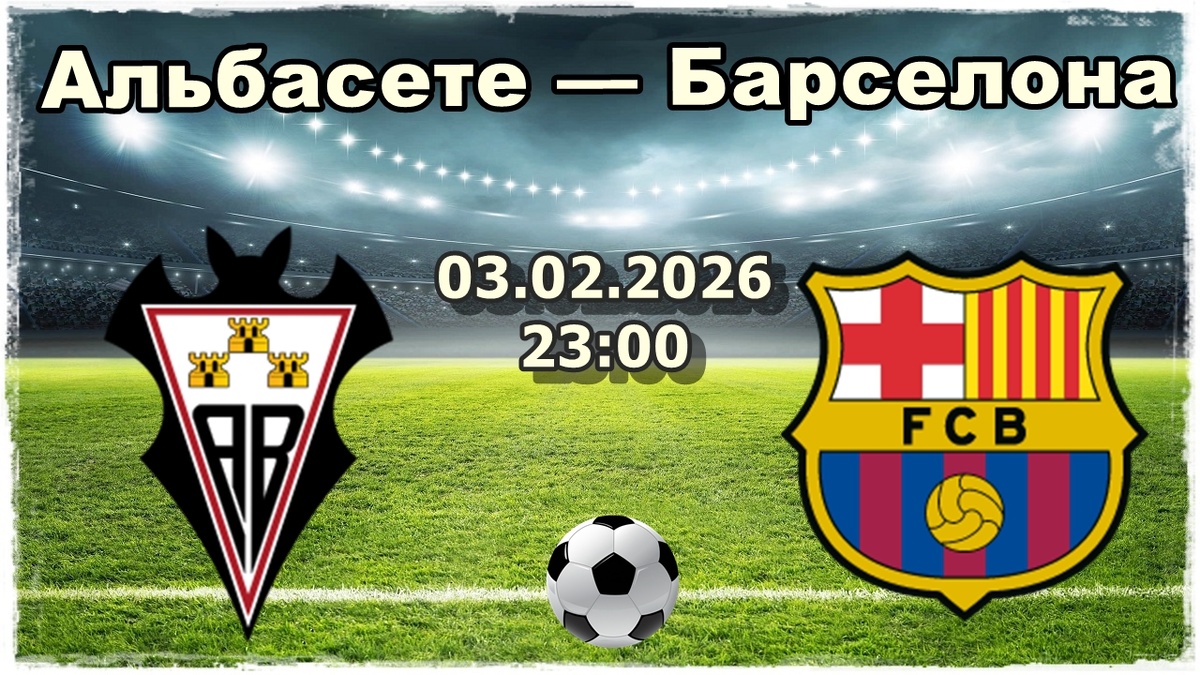 Альбасете — Барселона прогнозы на футбол.