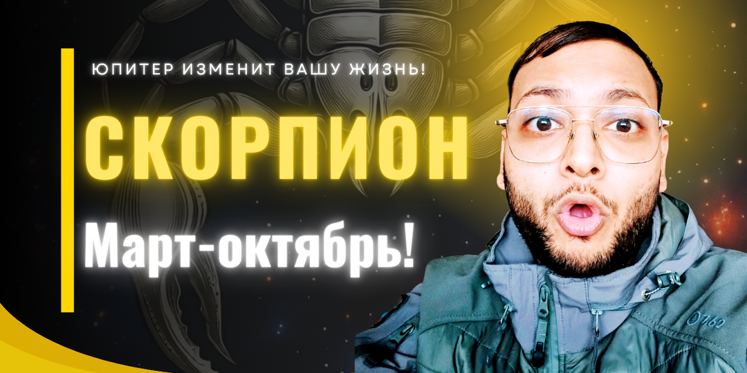 Скорпион – Устали Ждать Перемен? Готовьтесь к 11 Марта