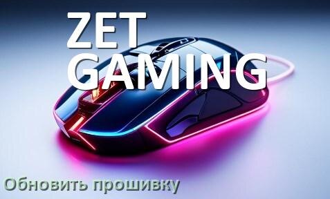 
Как прошить мышку ZET GAMING и адаптер с компьютера по Bluetooth и USB