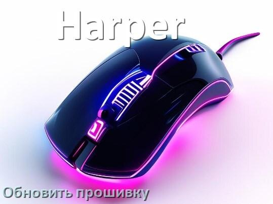 
Как прошить мышку Harper и адаптер с компьютера по Bluetooth и USB