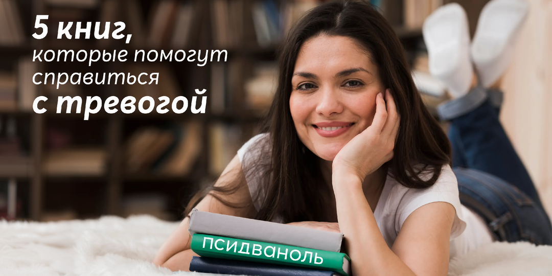 5 книг, которые помогут справиться с тревогой