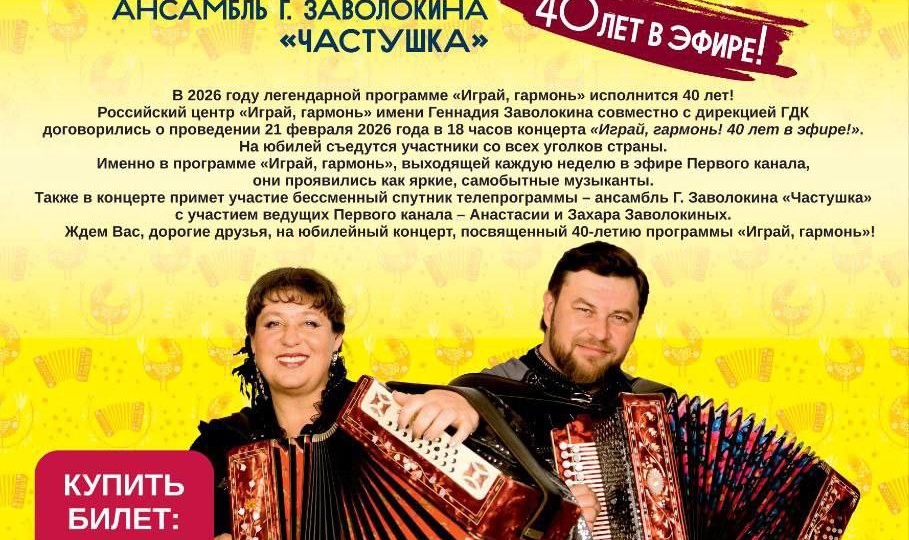 Приглашаем вас на уникальный юбилейный концерт «Играй, гармонь! — 40 лет в эфире!» 21 февраля в 18:00 в Истринском доме культуры состоится
