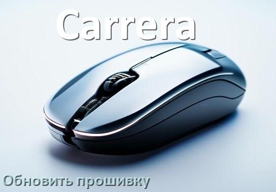 
Как прошить мышку Carrera и адаптер с компьютера по Bluetooth и USB